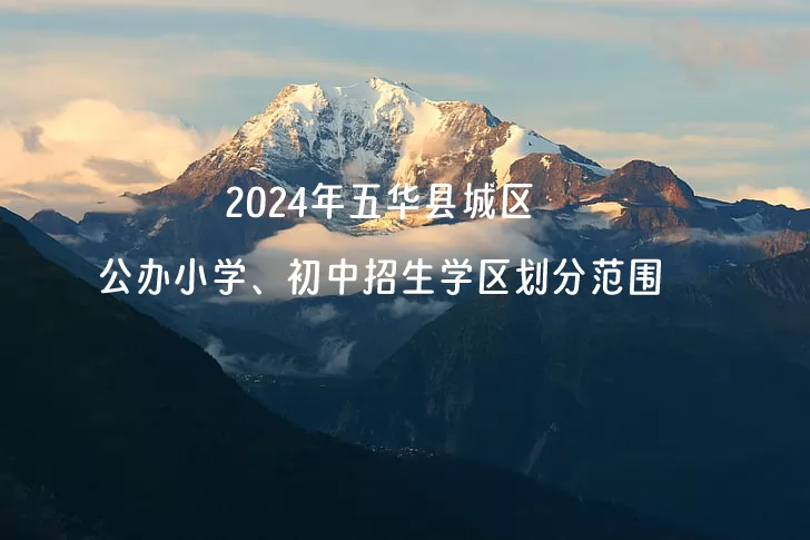 2024年五华县城区公办小学、初中招生学区划分范围