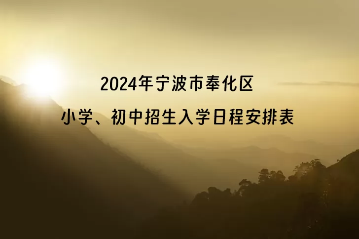 2024年宁波市奉化区小学、初中招生入学日程安排表.jpg