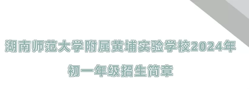 2024年湖南师范大学附属黄埔实验学校小升初招生简章(附招生流程)