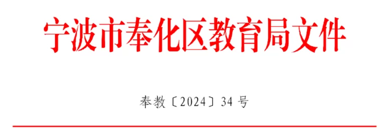 2024年宁波市奉化区小学、初中招生入学最新政策