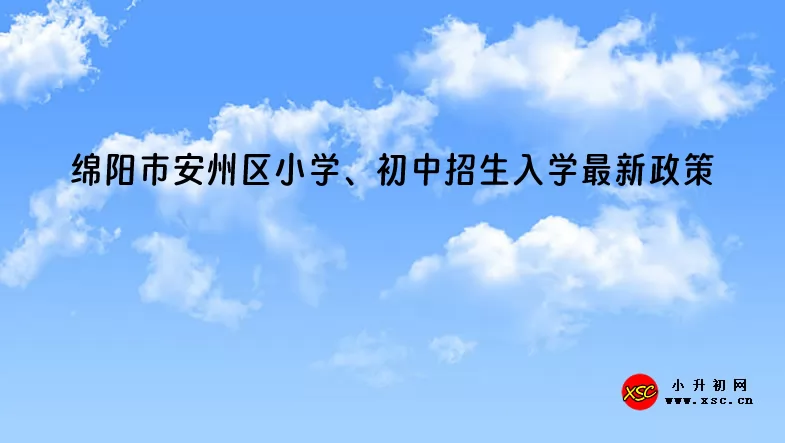 2024年绵阳市安州区小学、初中招生入学最新政策.jpg