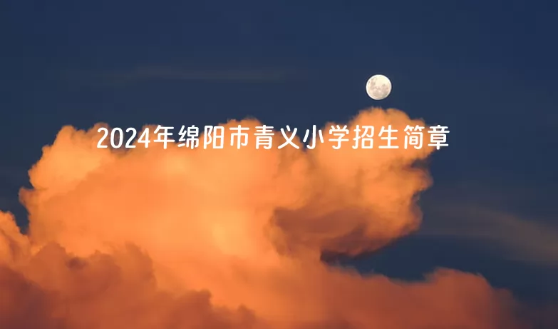 2024年绵阳市青义小学招生简章(附招生辖区范围)