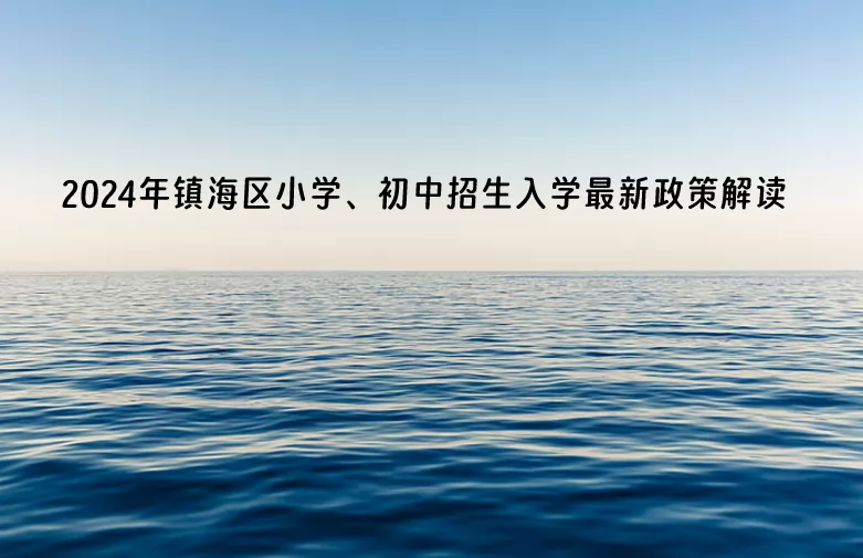 2024年宁波市镇海区小学、初中招生入学最新政策解读