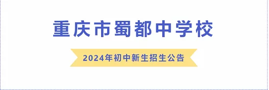 2024年重庆市蜀都中学小升初招生简章(附招生范围)