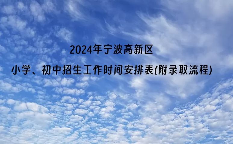 2024年宁波高新区小学、初中招生工作时间安排表(附录取流程)