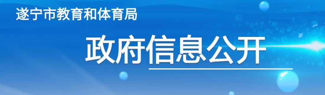 2024年遂宁市市直属小学、初中招生入学最新政策