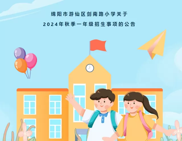 2024年绵阳市游仙区剑南路小学招生简章(附学区范围)