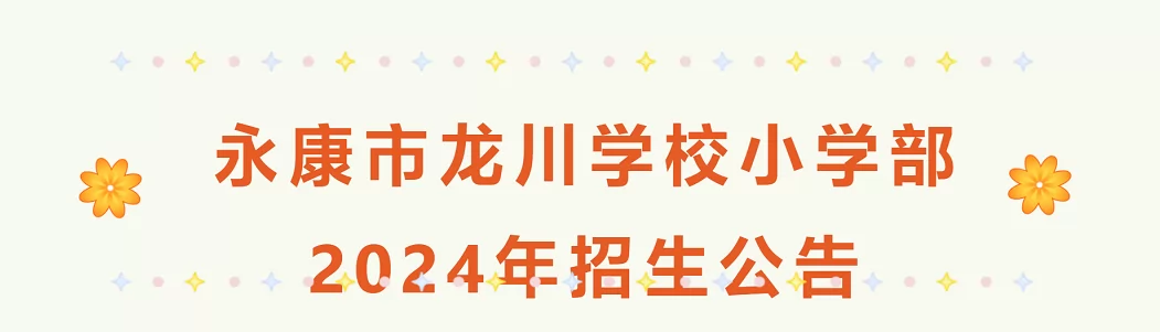 2024年永康市龙川学校小学部招生简章(含收费标准)