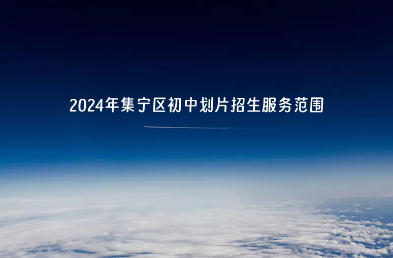 2024年集宁区初中划片招生服务范围(小升初学区划分)