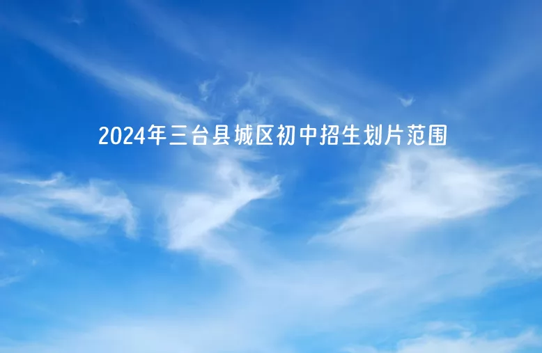 2024年三台县城区初中招生划片范围(服务辖区范围)