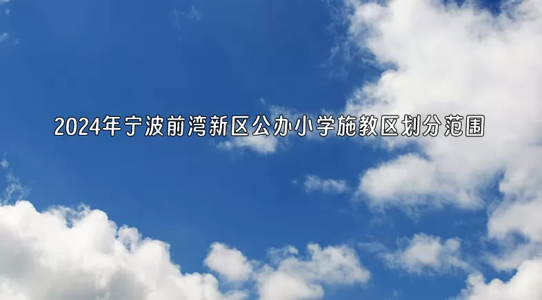 2024年宁波前湾新区公办小学施教区划分范围一览