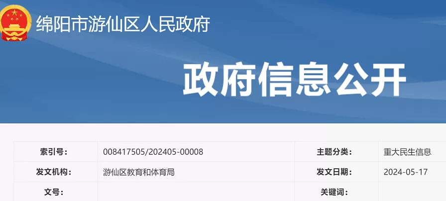 2024年绵阳市游仙区小学、初中招生入学政策解读