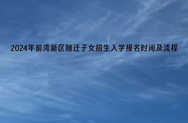 2024年宁波前湾新区随迁子女招生入学报名时间及流程