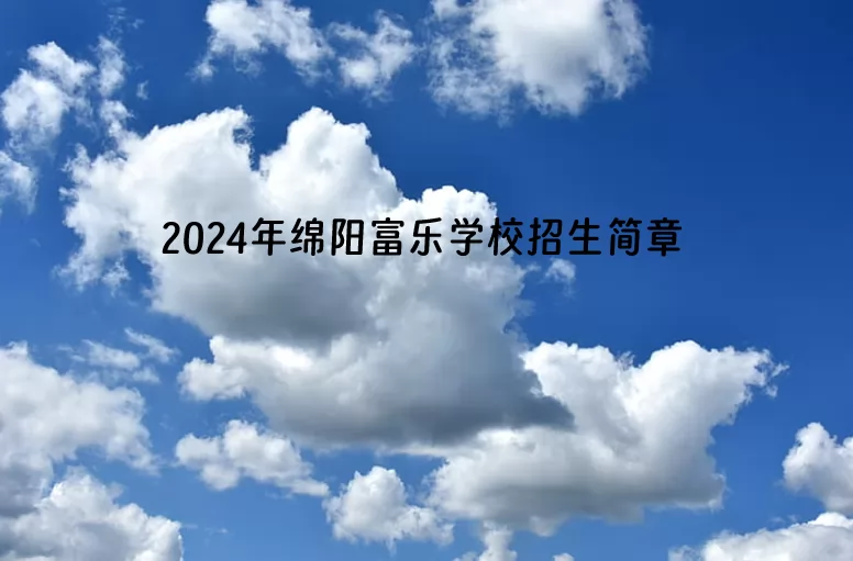 2024年绵阳富乐学校招生简章及收费标准(小学、初中)