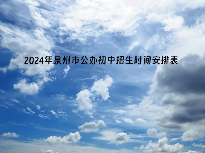 2024年泉州市公办初中招生时间安排表