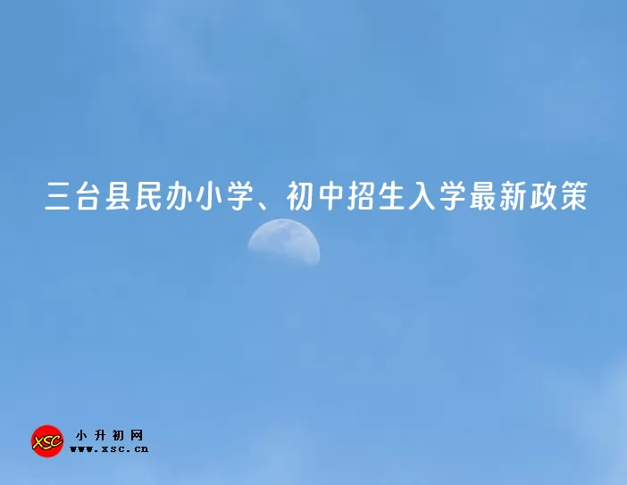 2024年三台县民办小学、初中招生入学最新政策