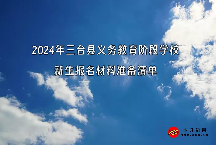 2024年三台县义务教育阶段学校新生报名材料准备清单