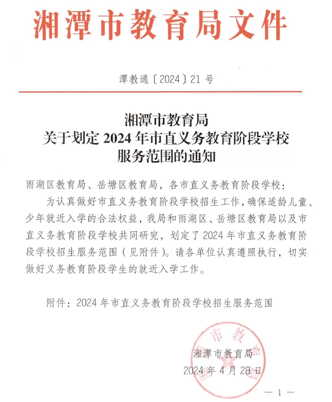 2024年湘潭市市直义务教育阶段学校招生服务范围