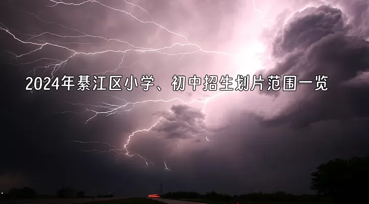 2024年重庆市綦江区小学、初中招生划片范围一览