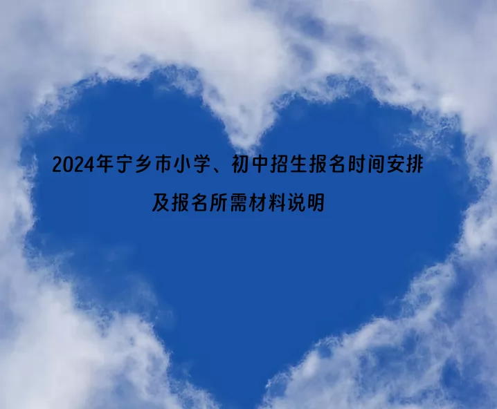 2024年宁乡市小学、初中招生报名时间安排及报名所需材料说明