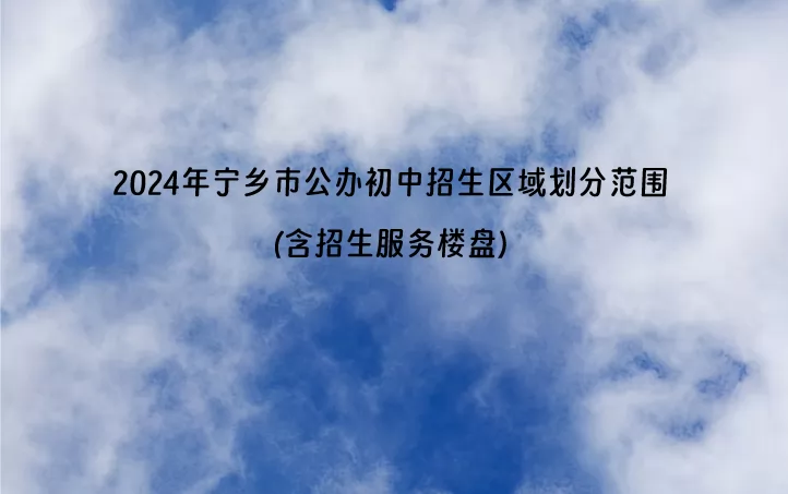 2024年宁乡市公办初中招生区域划分范围(含招生服务楼盘)