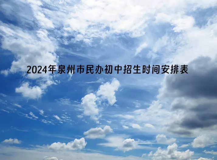 2024年泉州市民办初中招生时间安排表