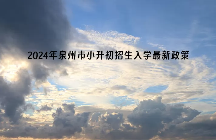 2024年泉州市洛江区小升初招生入学最新政策(公办+民办)