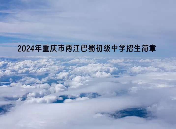 2024年重庆市两江巴蜀初级中学招生简章.jpg