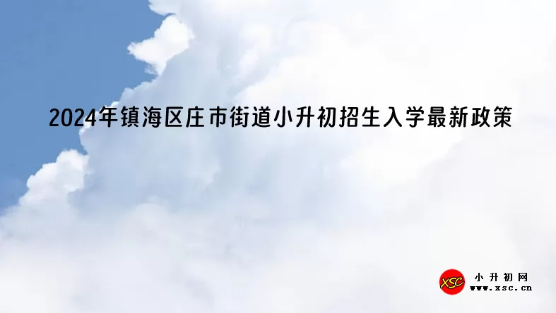 2024年镇海区庄市街道小升初招生入学最新政策(含招生日程)