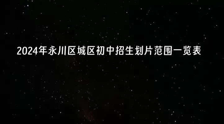 2024年重庆市永川区城区初中招生划片范围一览表.jpg