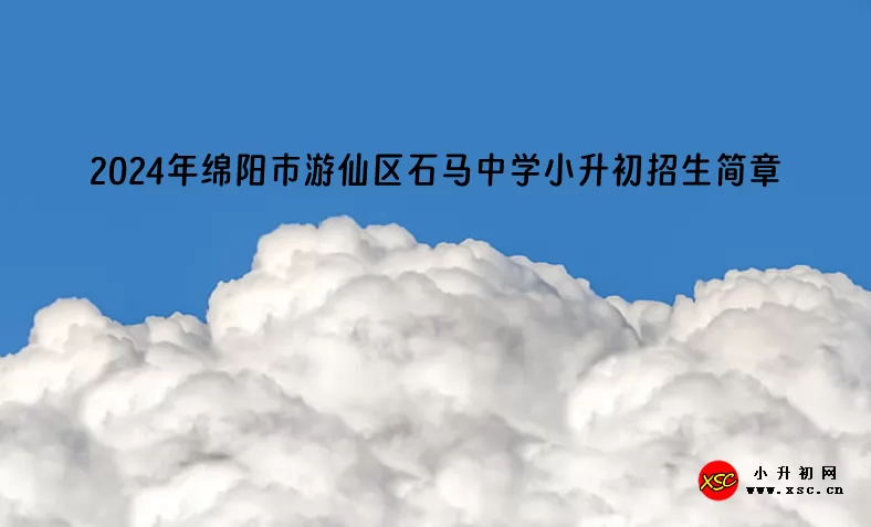 2024年绵阳市游仙区石马中学小升初招生简章(附招生范围)