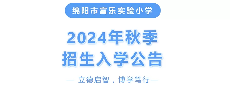 2024年绵阳市富乐实验小学招生简章(附招生范围)