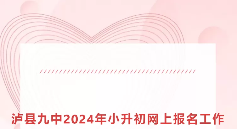 2024年泸县第九中学小升初招生简章(含招生流程)