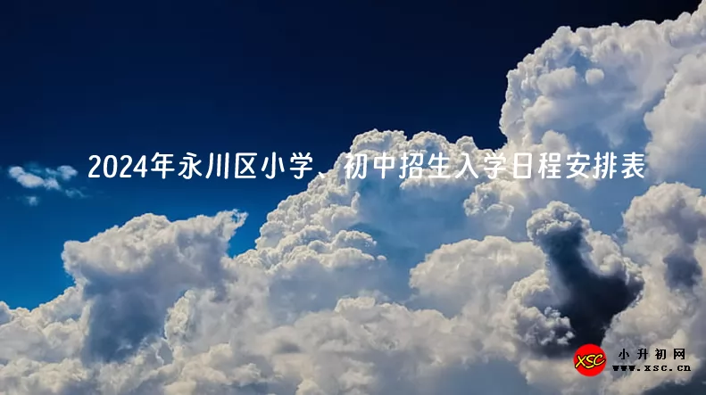 2024年重庆市永川区小学、初中招生入学日程安排表