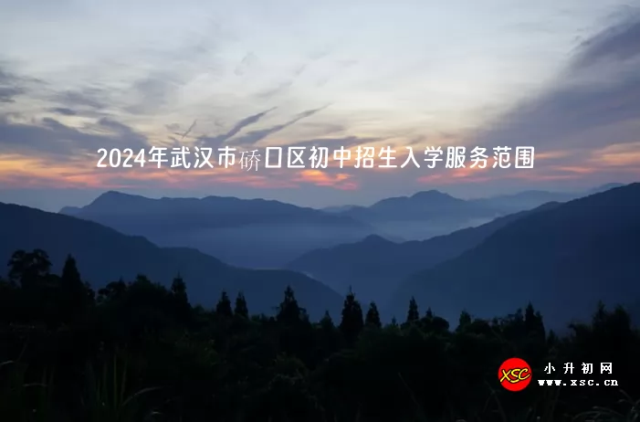 2024年武汉市硚口区初中招生入学服务范围.jpg