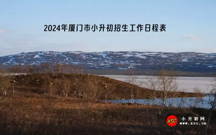 2024年厦门市小升初招生工作日程表.jpg