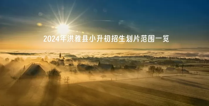 2024年洪雅县小升初招生划片范围一览.jpg