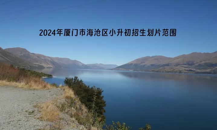 2024年厦门市海沧区小升初招生划片范围一览