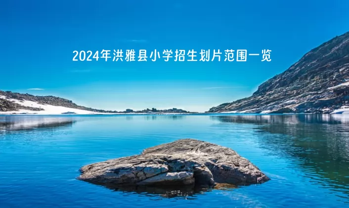 2024年洪雅县小学招生划片范围一览.jpg