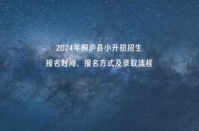 2024年桐庐县小升初招生报名时间、报名方式及录取流程.jpg