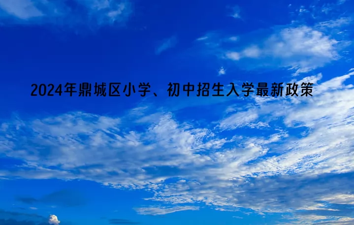 2024年常德市鼎城区小学、初中招生入学最新政策