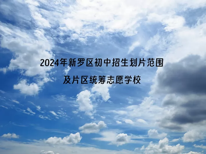 2024年龙岩市新罗区初中招生划片范围及片区统筹志愿学校一览