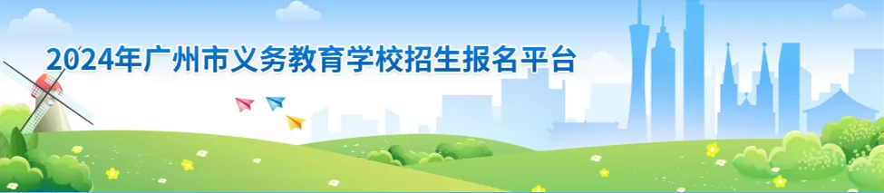 2024年广州市民办初中招生报名时间、网址入口及流程