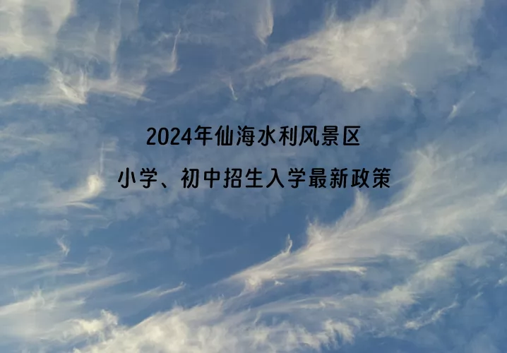 2024年绵阳市仙海水利风景区小学、初中招生入学最新政策