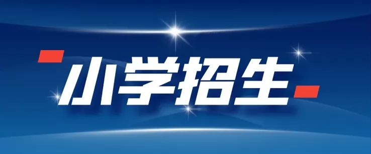 2024年南京市雨花台区小学招生入学最新政策