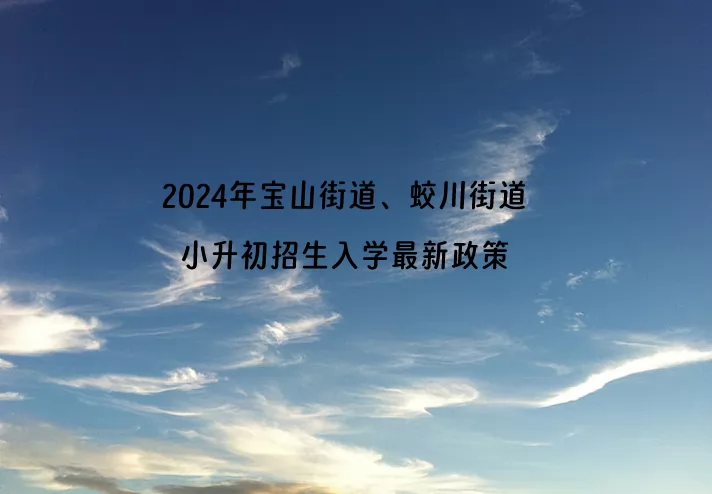 2024年宝山街道、蛟川街道小升初招生入学最新政策.jpg