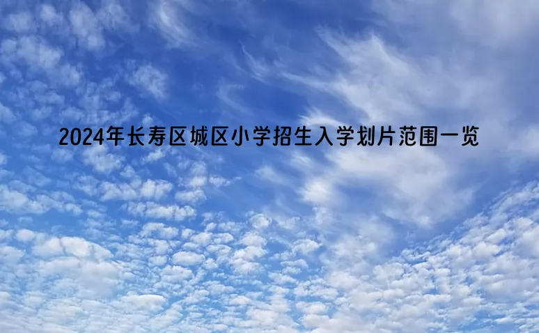 2024年重庆市长寿区城区小学招生入学划片范围一览