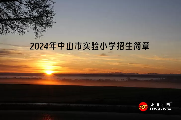 2024年中山市实验小学招生简章.jpg