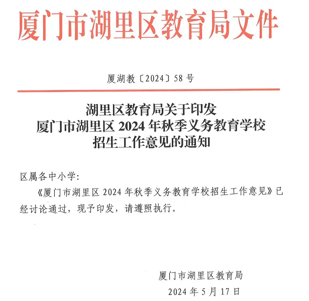 2024年厦门市湖里区小学、初中招生入学最新政策