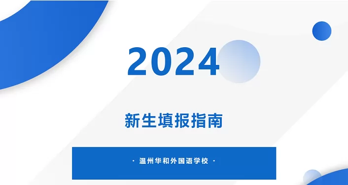 2024年温州华和外国语学校招生简章及收费标准(小学、初中)